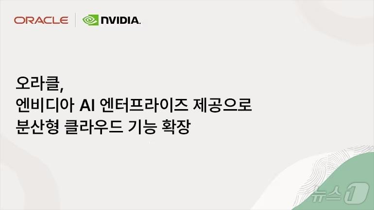 본문 이미지 - 오라클-엔비디아 분산형 클라우드(오라클 제공)