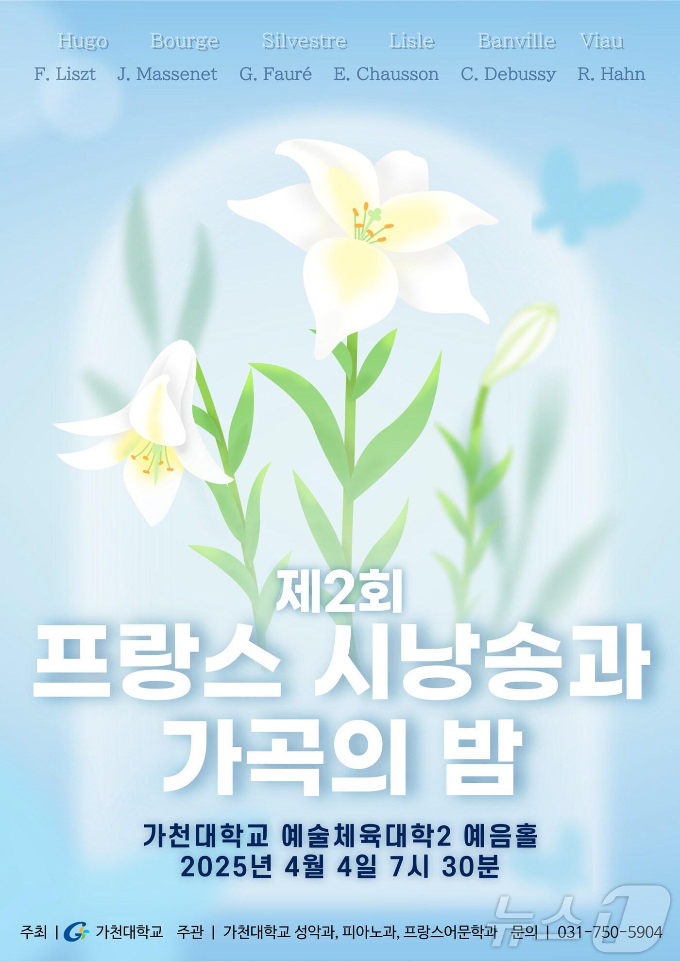 본문 이미지 - 가천대학교가 오는 4월 7일 오후 7시 30분 교내 예음홀에서 ‘프랑스 시낭송과 가곡의 밤’을 연다.(가천대 제공. 재판매 및 DB금지)/뉴스1