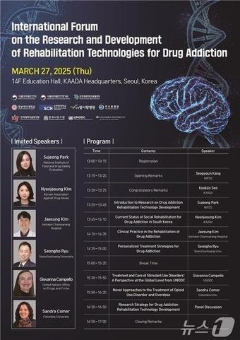 본문 이미지 - '마약 중독 재활 기술개발 연구 국제포럼' 포스터(식품의약품안전처 식품의약품안전평가원 제공)