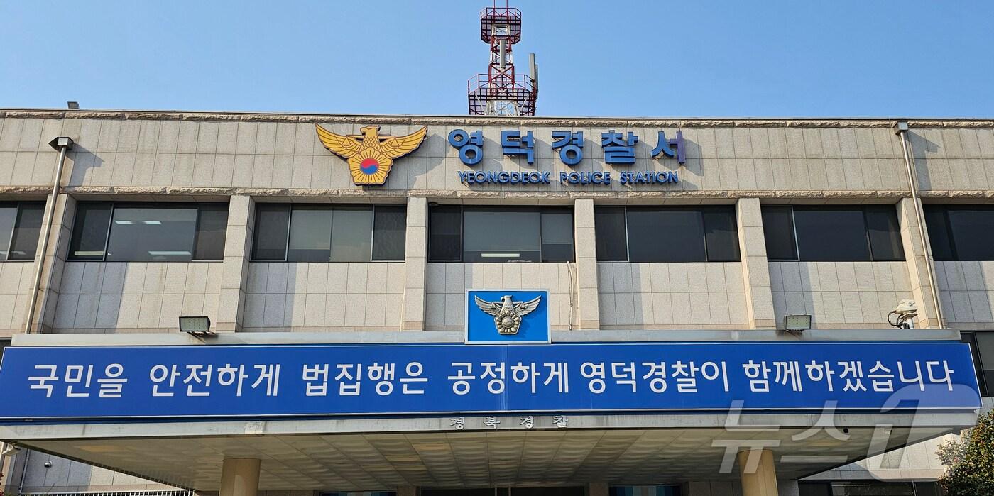  경북 영덕경찰서. 뉴스1 자료.(재판매 및 DB 금지) 2025.3.26/뉴스1