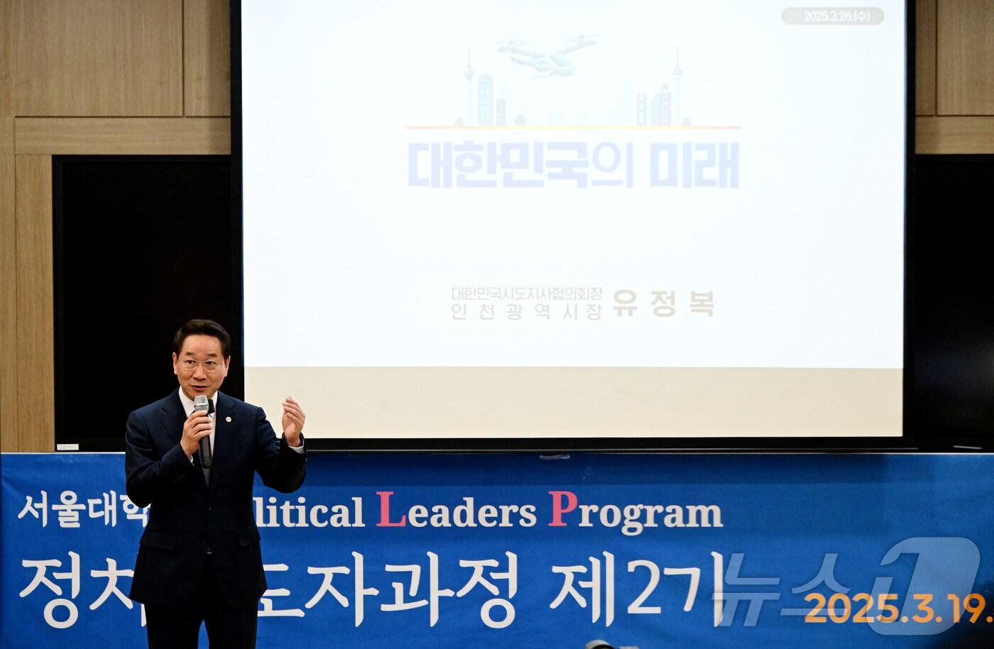 유정복 인천시장이 서울대에서 특강을 하고 있다. (인천시 제공) / 뉴스1