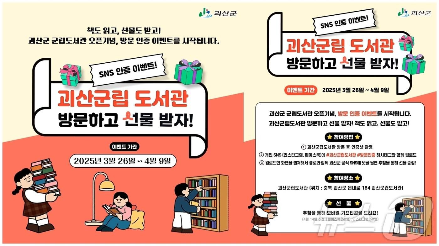 괴산군립도서관 개관 기념 SNS이벤트 포스터/뉴스1