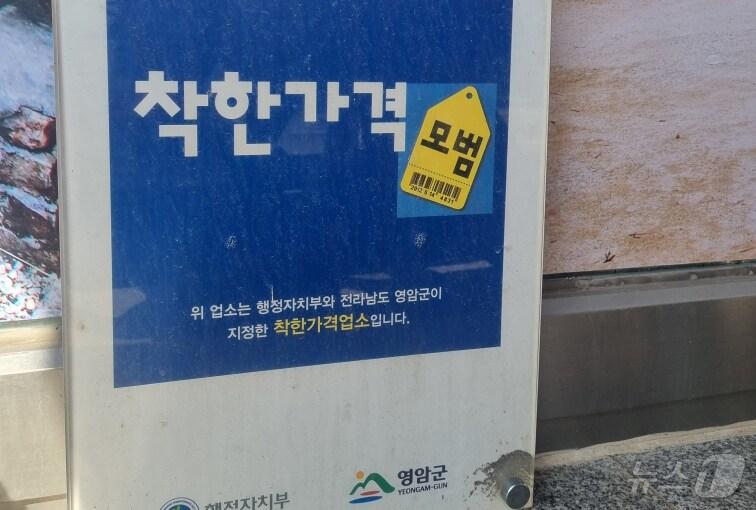 본문 이미지 - 영암군 착한가격업소 현판&#40;영암군 제공. 재판매 및 DB금지&#41; /뉴스1