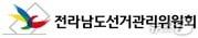 본문 이미지 -  전남도선거관리위원회 로고/뉴스1
