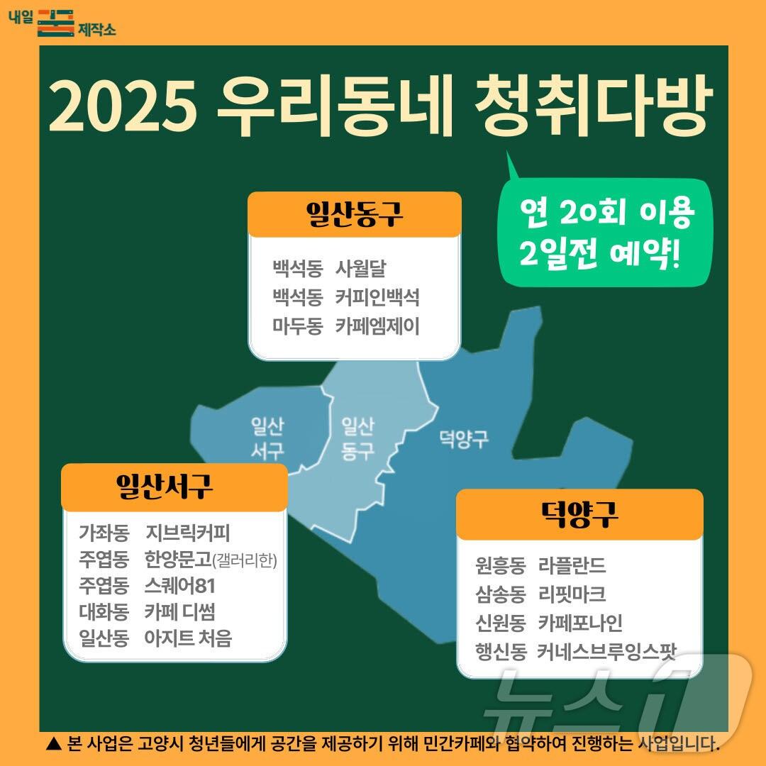 본문 이미지 -  고양시 우리동네 청취다방 분포도. (고양시 제공, 재판매 및 DB금지)