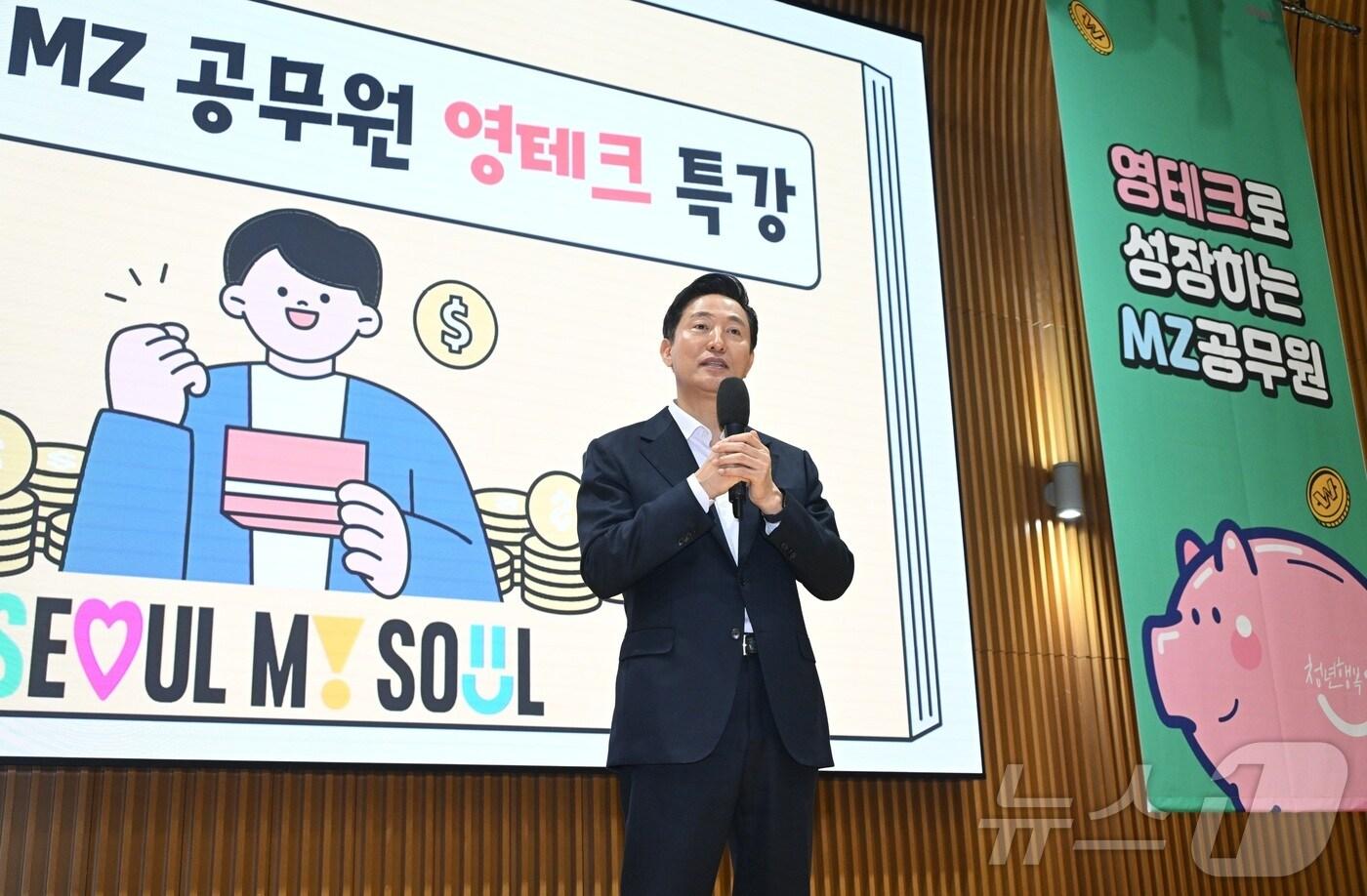 오세훈 시장이 27일 오전 다목적홀에서 열린 '서울시 MZ공무원 영테크 특강'에서 격려사 하고 있다.(서울시 제공)
