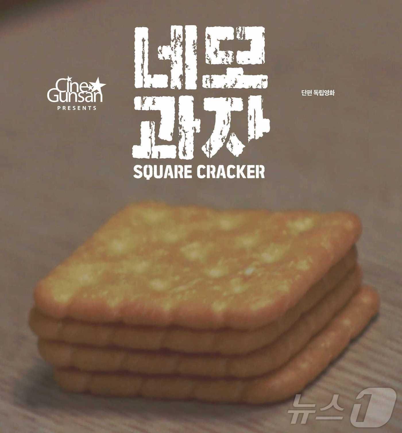 본문 이미지 - 군산을 배경으로 제작된 단편영화 '네모과자'.(군산문화관광재잔 제공. 재판매 및 DB 금지)