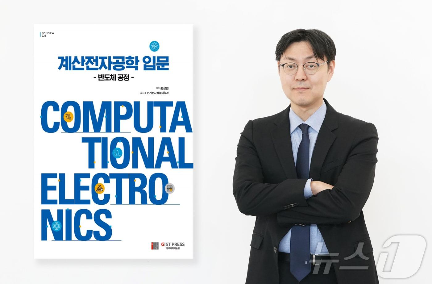  '계산전자공학 입문 - 반도체 공정'표지와 저자인 홍성민 교수(지스트 제공, 재판매 및 DB 금지) 