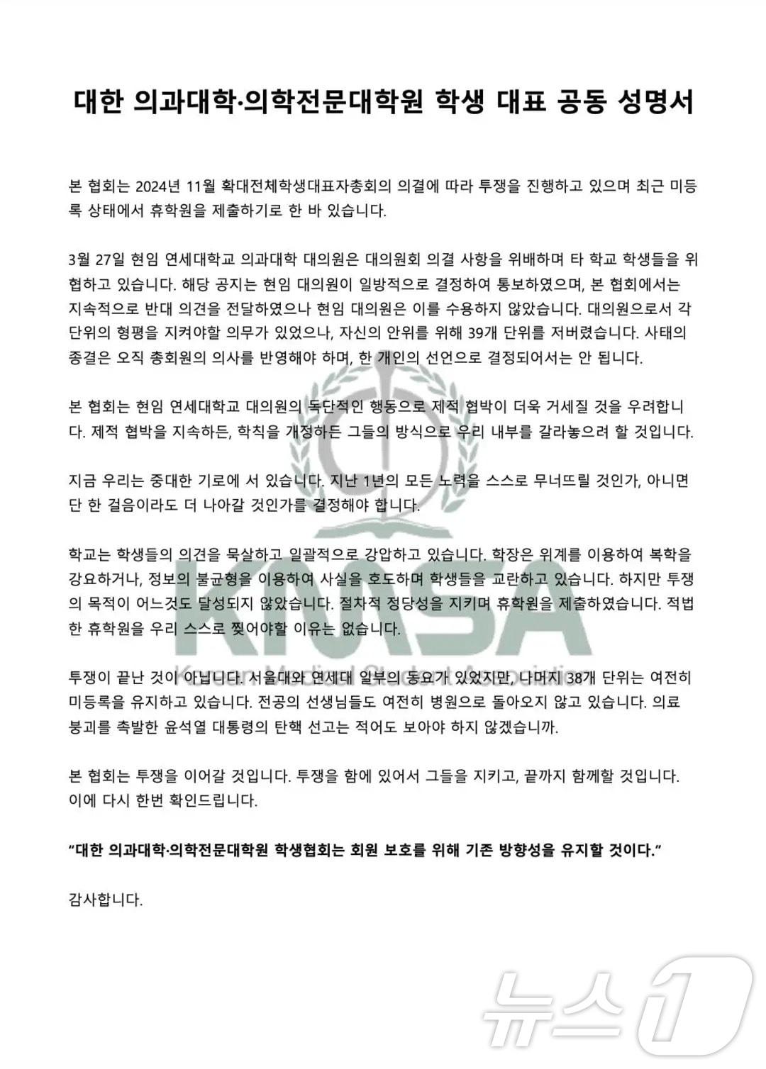 본문 이미지 - 대한의과대학·의학전문대학원학생협회(의대협)가 27일 서울대와 연세대 학생 대표를 제외한 38개 의대 대표 명의로 발표한 성명문.