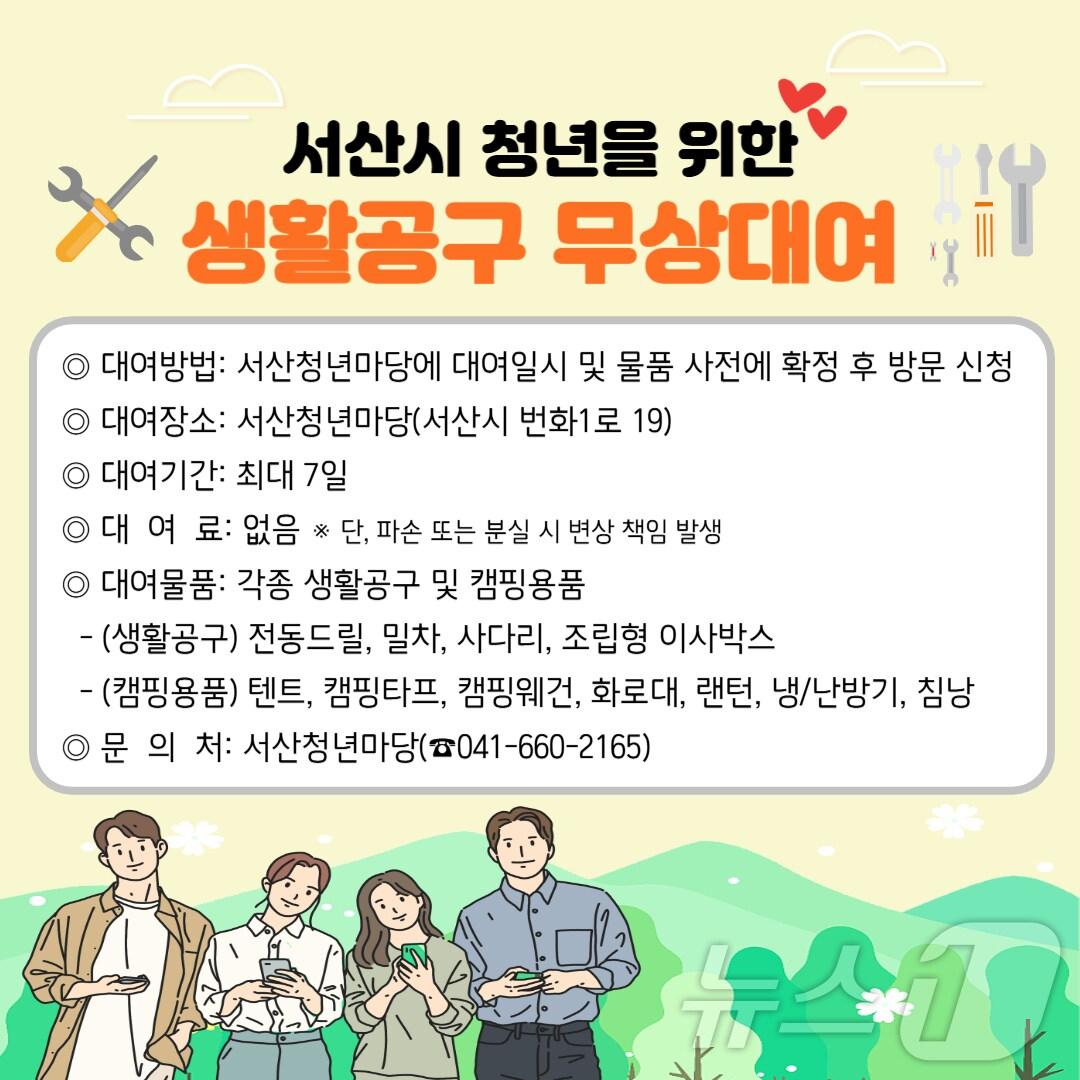 본문 이미지 - 서산시 청년 생활공구 대여사업 안내문./뉴스1