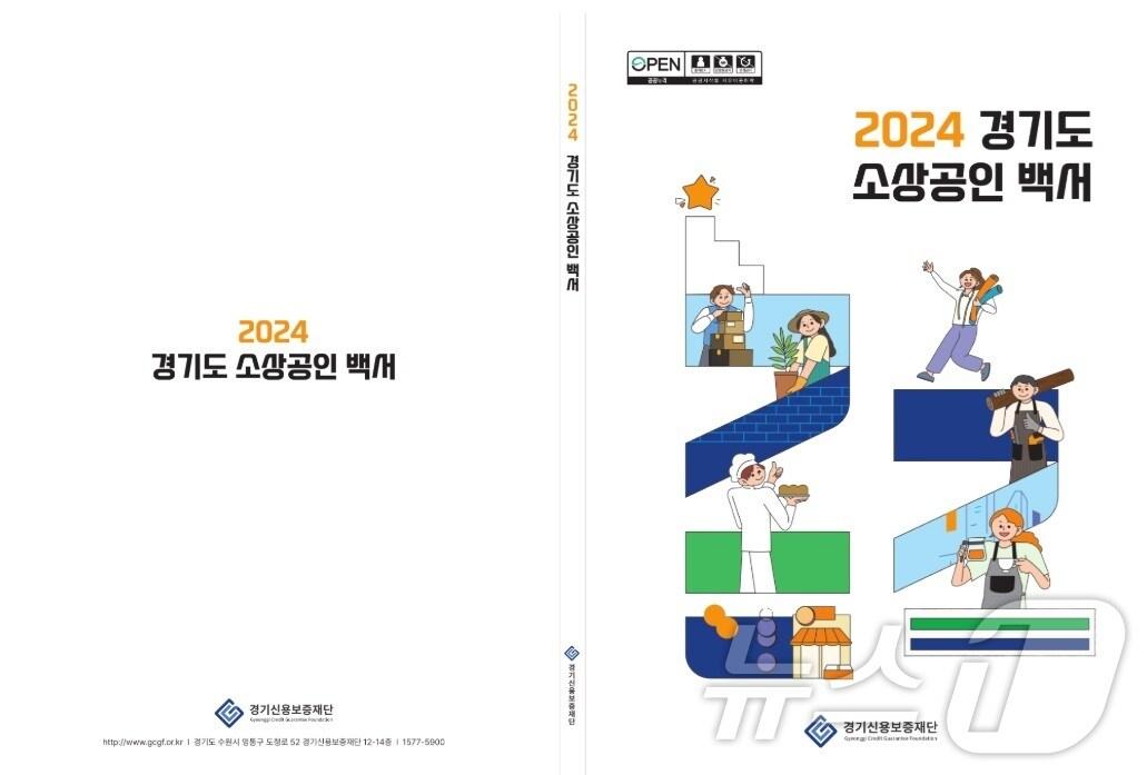 본문 이미지 - 경기신용보증재단이 최근 발간한 '2024년 경기도 소상공인 백서'(경기신보 제공. 재판매 및 DB금지)/뉴스1