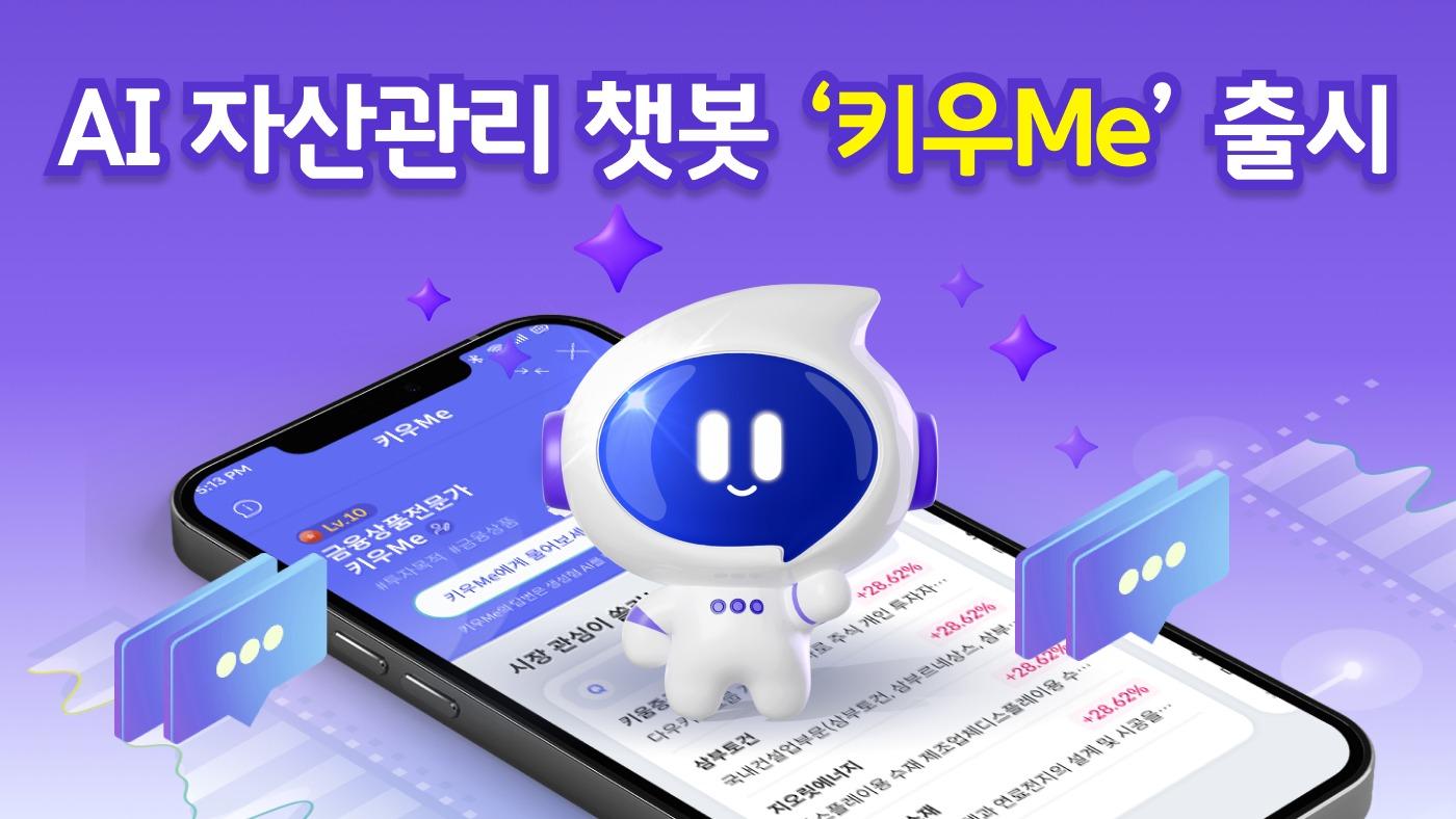 AI 자산관리 챗봇 '키우Me' 출시.(키움증권 제공) 