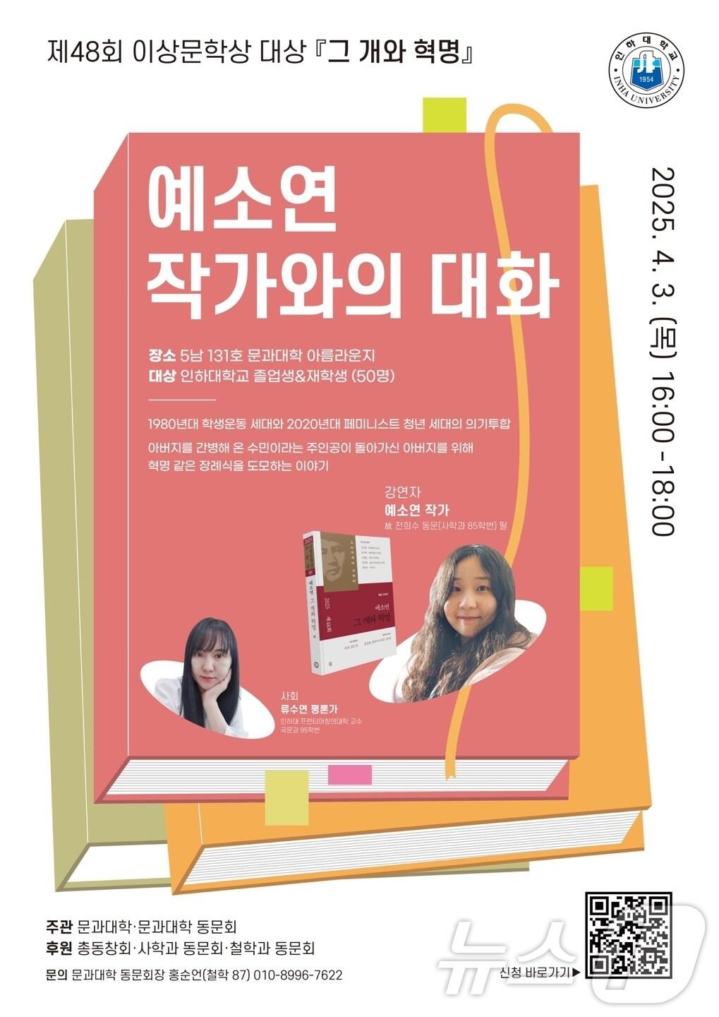 본문 이미지 - 예소연 작가와 대화 공고문.(인하대 제공)2025.3.27/뉴스1