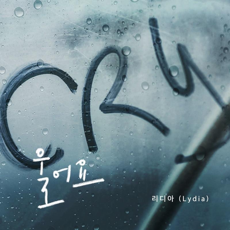 본문 이미지 - 리디아(지니록스 제공)