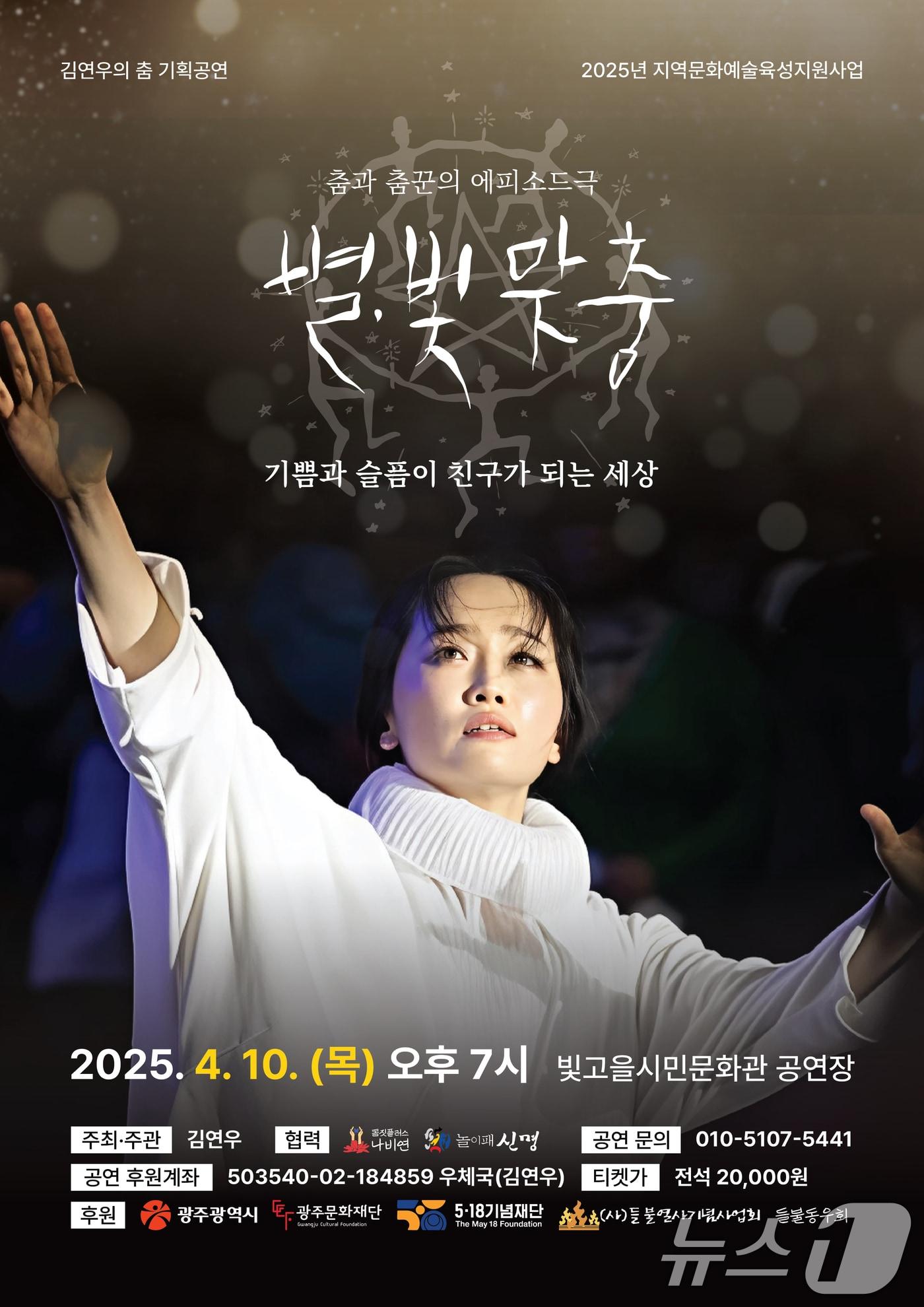 본문 이미지 - 춤과 춤꾼의 에피소드극 '별.빛 맞춤' 포스터.(김연우 제공. 재판매 및 DB 금지) 