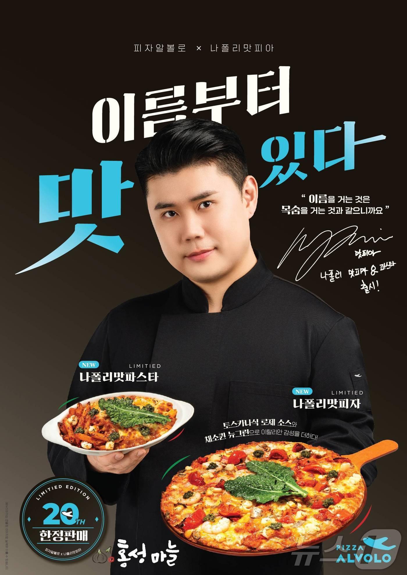 본문 이미지 - ‘홍성마늘’이 들어간 피자알볼로 신메뉴 ‘나폴리맛피자’. (홍성군 제공. 재판매 및 DB금지)/뉴스1