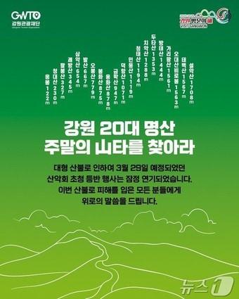 본문 이미지 - 강원 20대 명산 등반행사 잠정연기 안내문.(강원관광재단 제공. 재판매 및 DB금지)/뉴스1