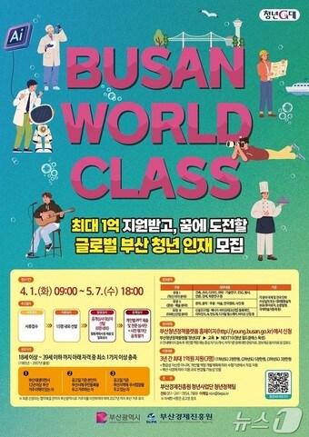 본문 이미지 - 2025년 청년 월드클래스 육성 사업 홍보물(부산시청 제공 .재판매 및 DB 금지)