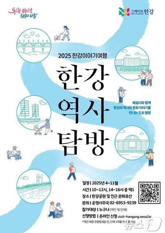 본문 이미지 -  2025 한강역사탐방 포스터.