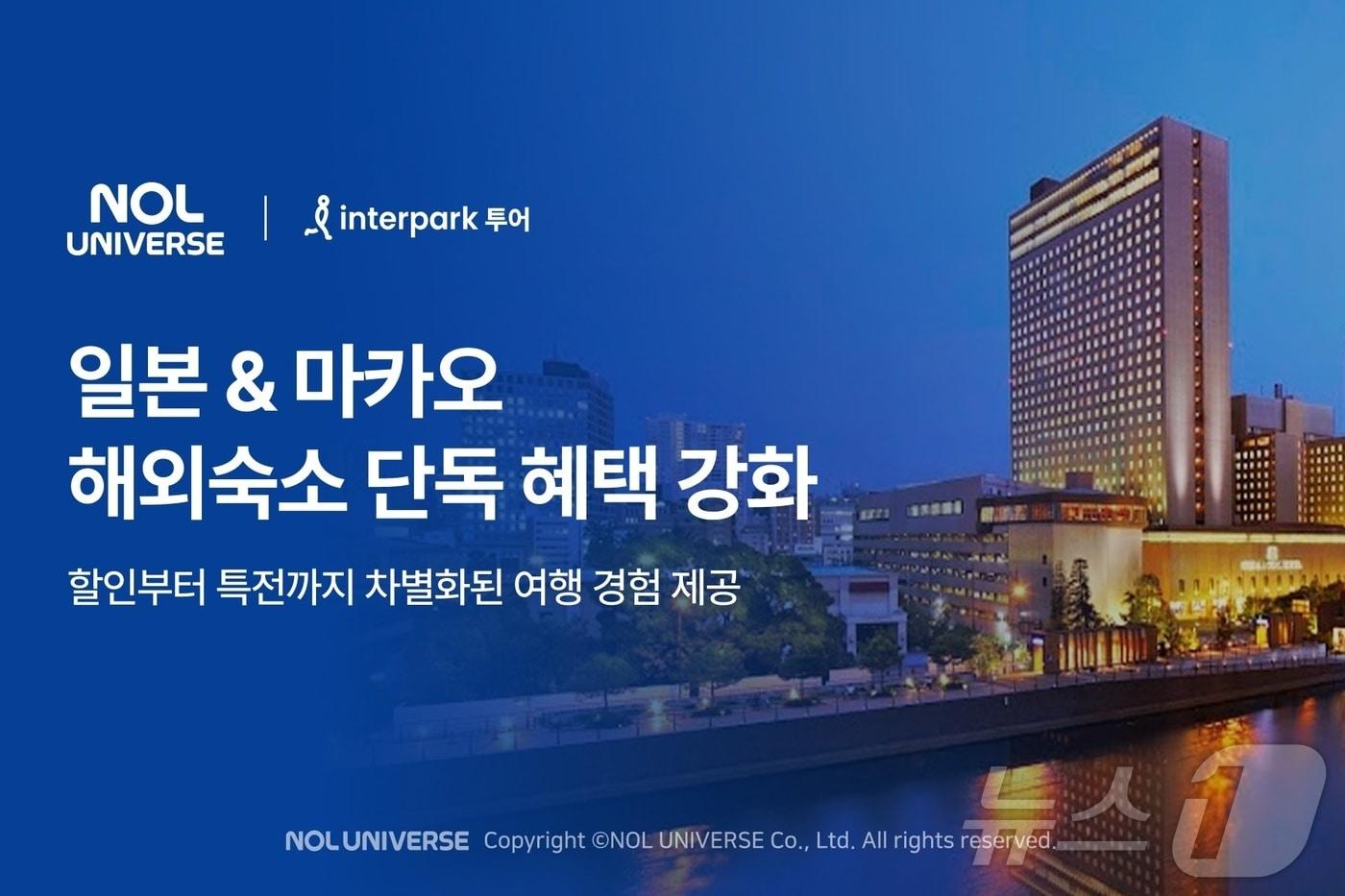 인터파크 투어 해외숙소 프로모션(놀유니버스 제공)