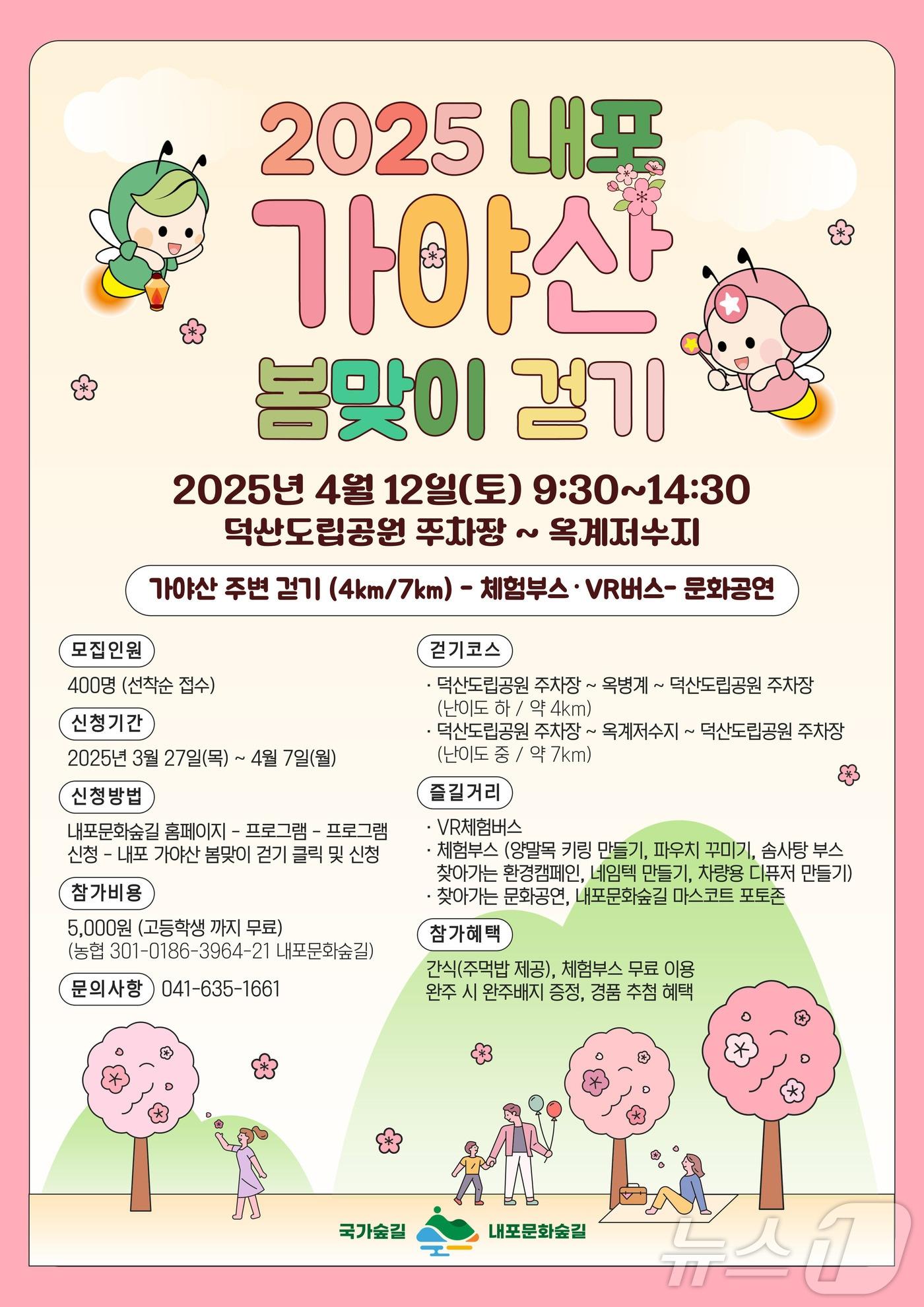 본문 이미지 - 내포 가야산 봄맞이 걷기 행사 포스터. (충남도 제공. 재판매 및 DB금지)/뉴스1