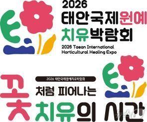 본문 이미지 - 2026 태안국제원예치유박람회 로고와 슬로건. (충남도 제공. 재판매 및 DB금지)/뉴스1