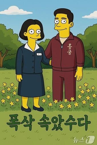 본문 이미지 - 오픈AI 챗GPT 4o 이미지 폭삭 속았수다 포스터 심슨가족 버전 생성