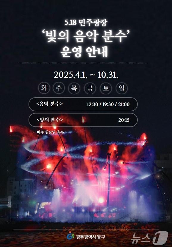 본문 이미지 - 5·18민주광장 분수대 운영 포스터. (광주 동구 제공. 재판매 및 DB 금지)