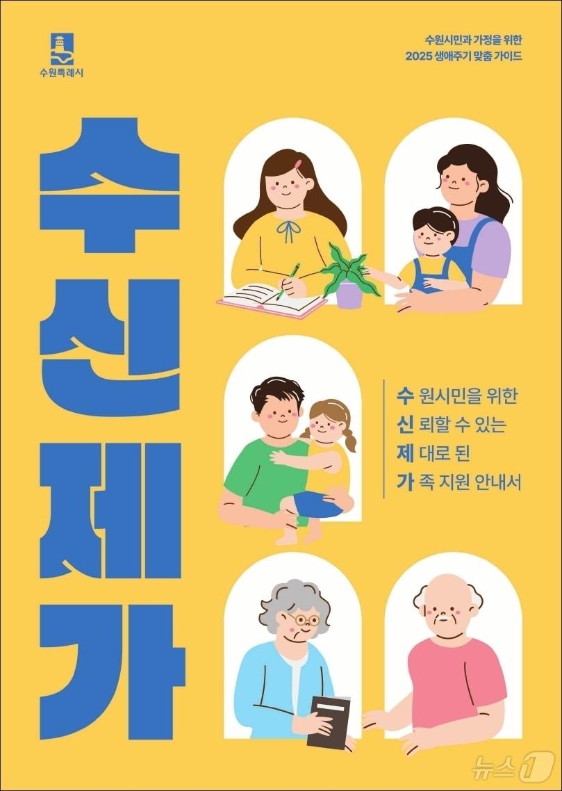 본문 이미지 -  경기 수원시 2025 생애주기별 시민 맞춤 안내서 '수신제가' 표지. (수원시 제공. 재판매 및 DB 금지) 2025.3.28/뉴스1