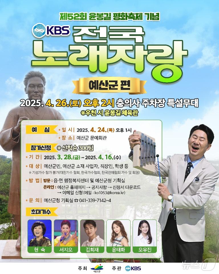 본문 이미지 - 제52회 윤봉길 평화축제 기념 전국노래자랑 포스터. (예산군 제공. 재판매 및 DB금지)/뉴스1