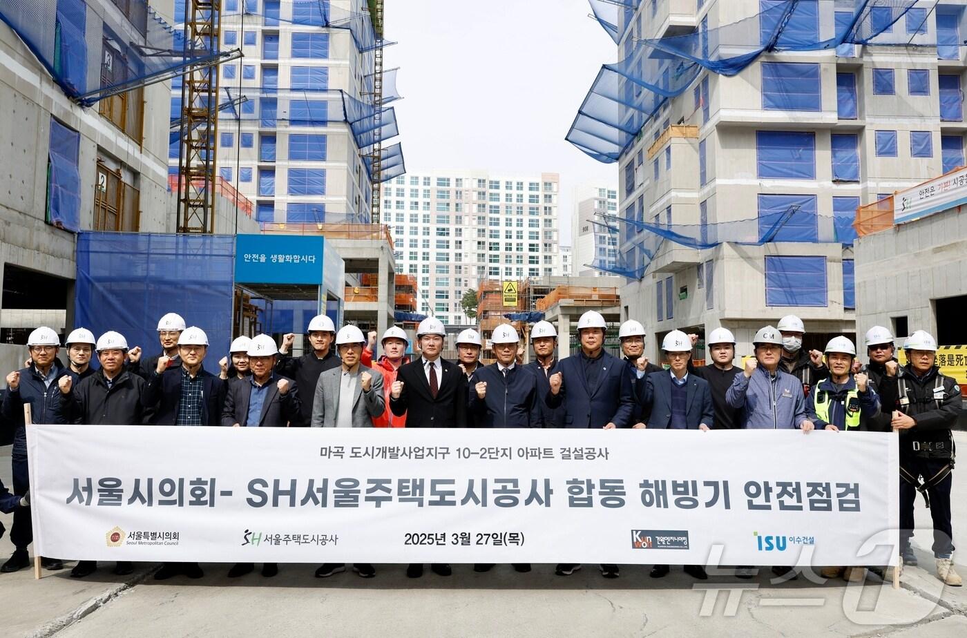 서울시의회와 SH공사가 해빙기 건설 현장 합동 안전 점검에 나선 모습 (SH공사 제공)