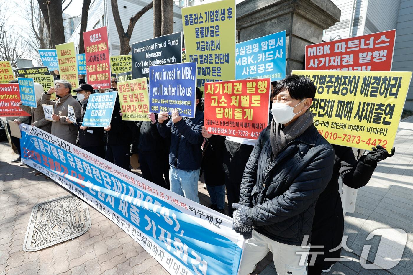 본문 이미지 - 홈플러스 물품구매 전단채 피해자 비상대책위원회와 피해자들이 기자회견을 하고 있다. 2025.3.28 ⓒ 뉴스1 안은나 기자
