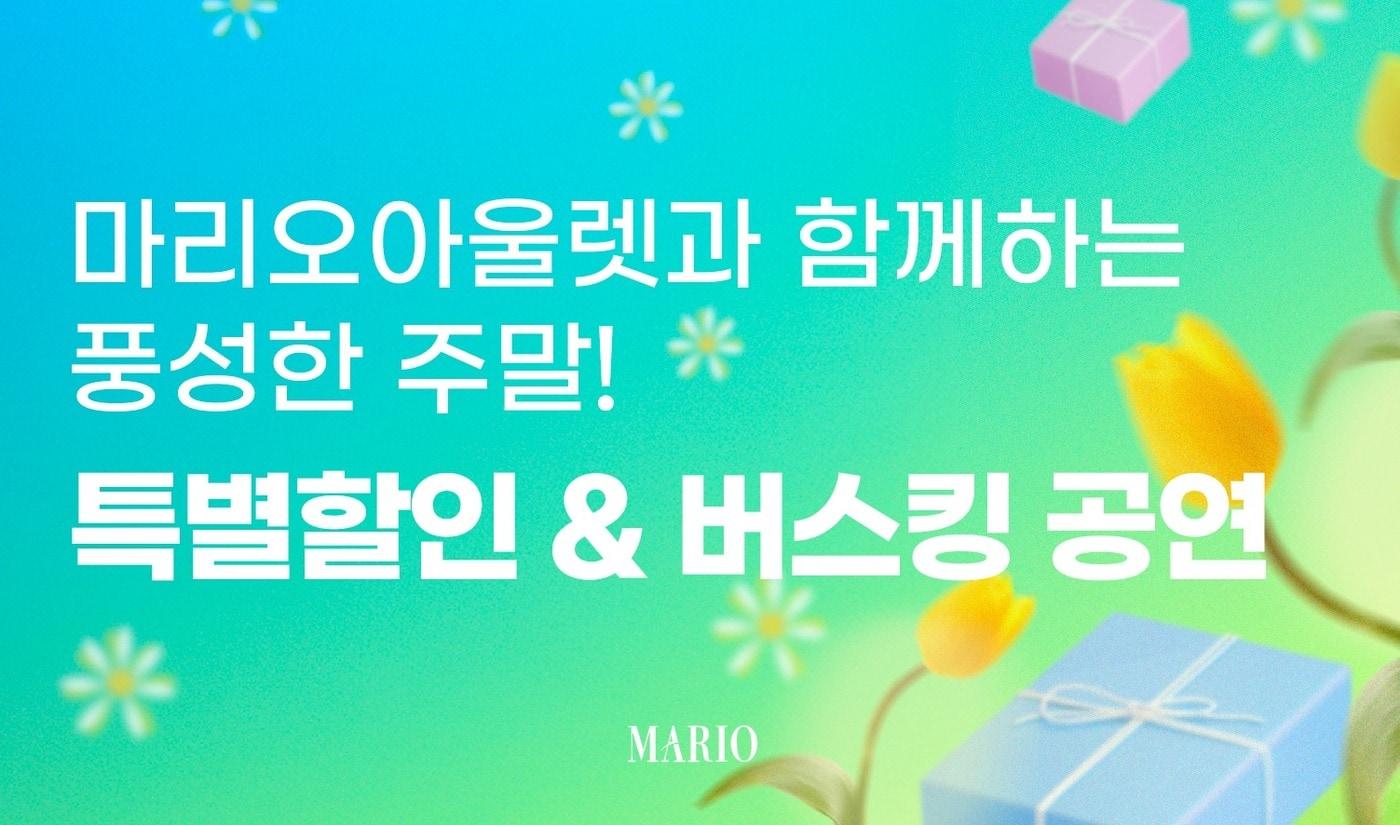 (마리오아울렛 제공).