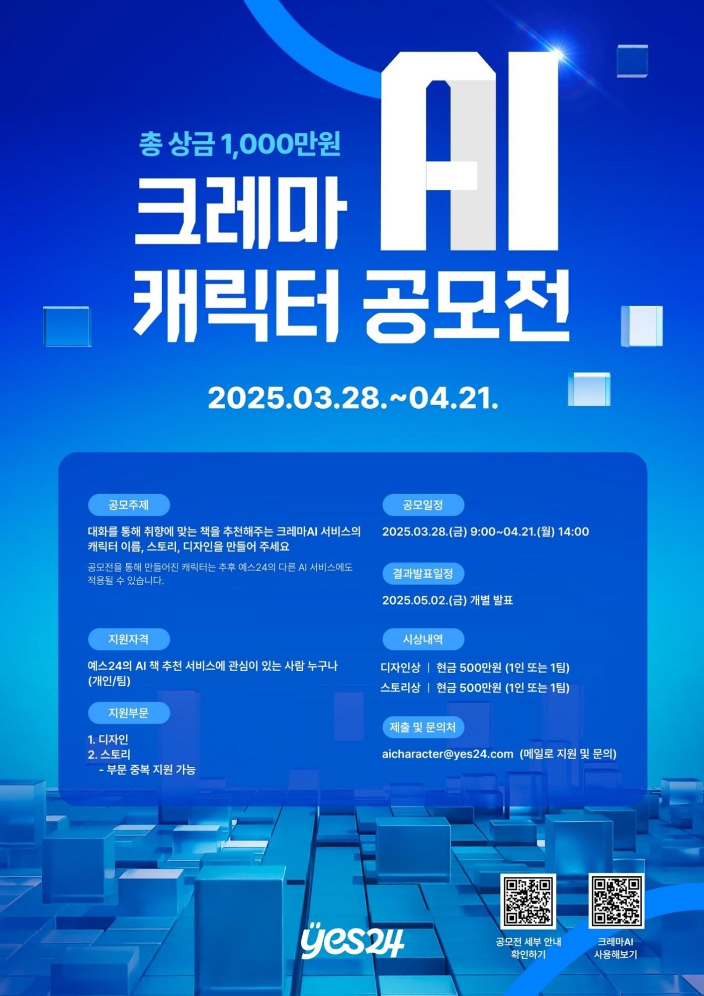 본문 이미지 - 대화형 도서 추천 챗봇 '크레마AI 캐릭터 공모전' (예스24 제공)