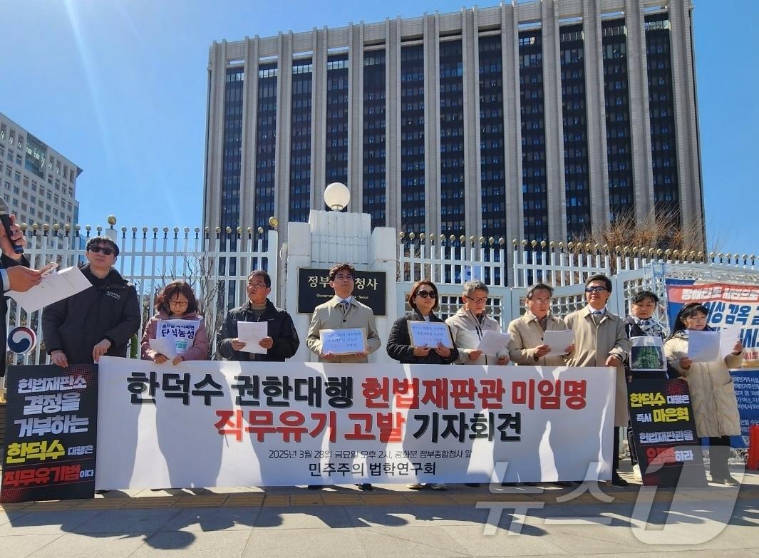 본문 이미지 - 민주주의법학연구회가 28일 오전 서울 종로구 정부서울청사 앞에서 기자회견을 열고 한덕수 대통령 권한대행 국무총리를 직무유기 혐의로 고발한다고 밝혔다. / 뉴스1 권진영 기자