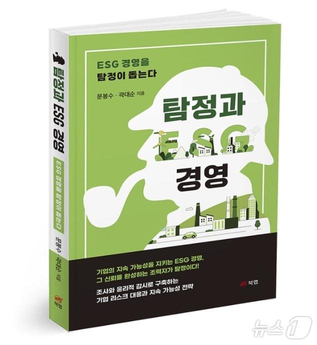 본문 이미지 -  탐정과 ESG경영 책 사진/뉴스1