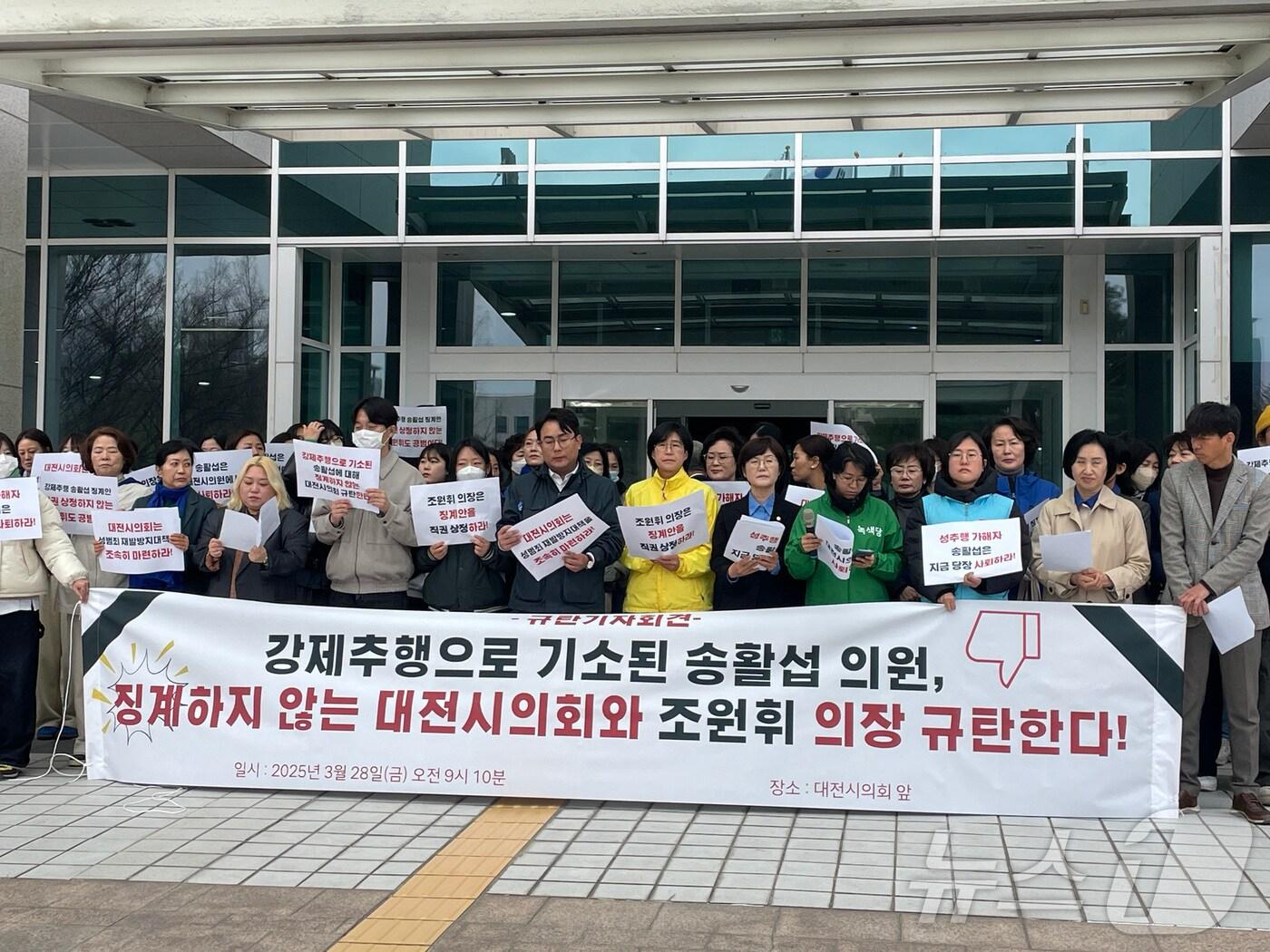 본문 이미지 - 대전시민사회단체연대회가 28일 오전 대전시의회 앞에서 기자회견을 열고 강제추행 혐의로 기소된 송활섭 의원에 대해 사퇴와 징계안 직권 상정을 촉구하고 있다. (대전시민사회단체연대회 제공. 재판매 및 DB금지) /뉴스1