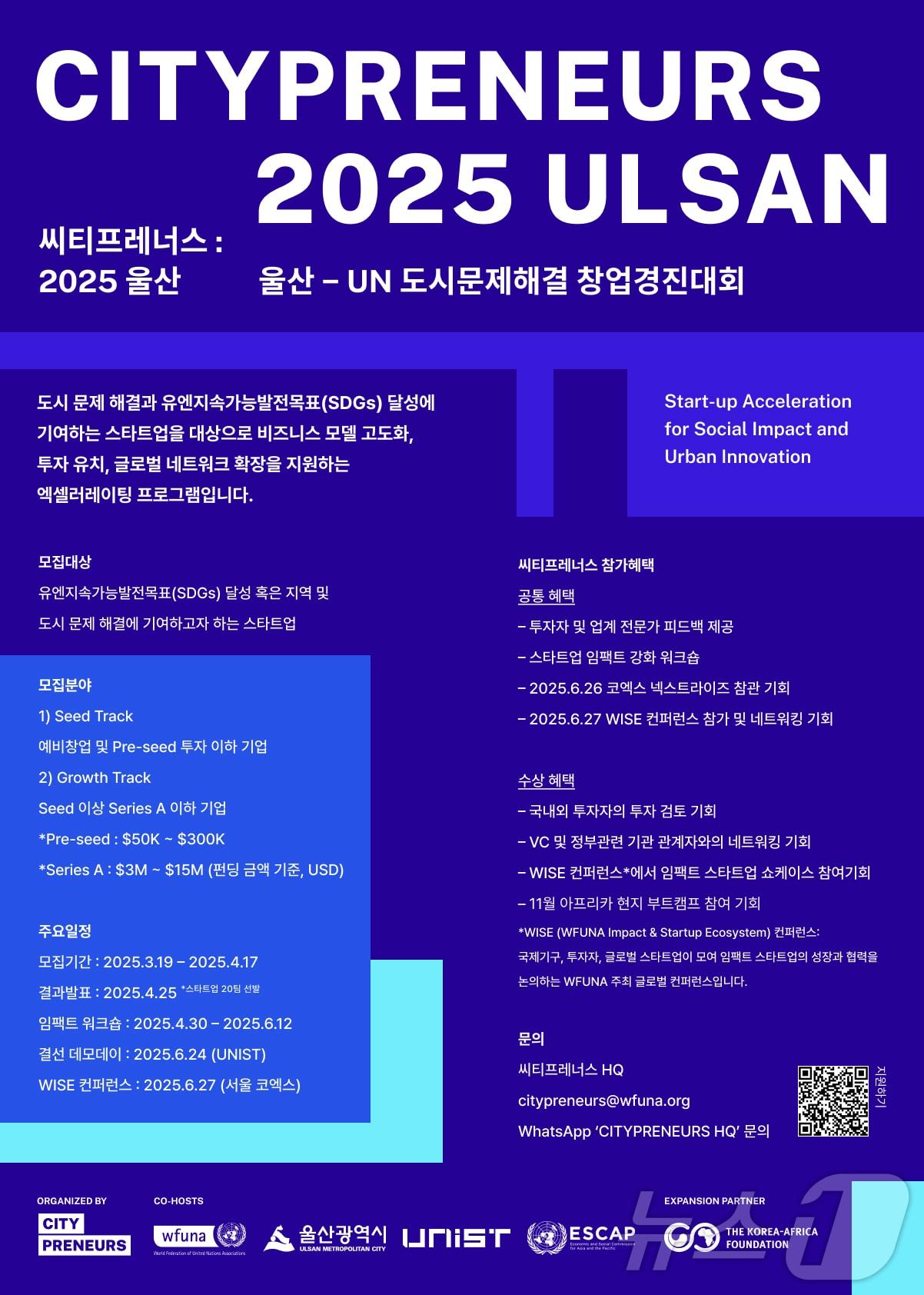 본문 이미지 - 유엔협회세계연맹, &#39;씨티프레너스 2025 울산&#39; 참가 스타트업 모집&#40;유엔협회세계연맹 제공&#41;