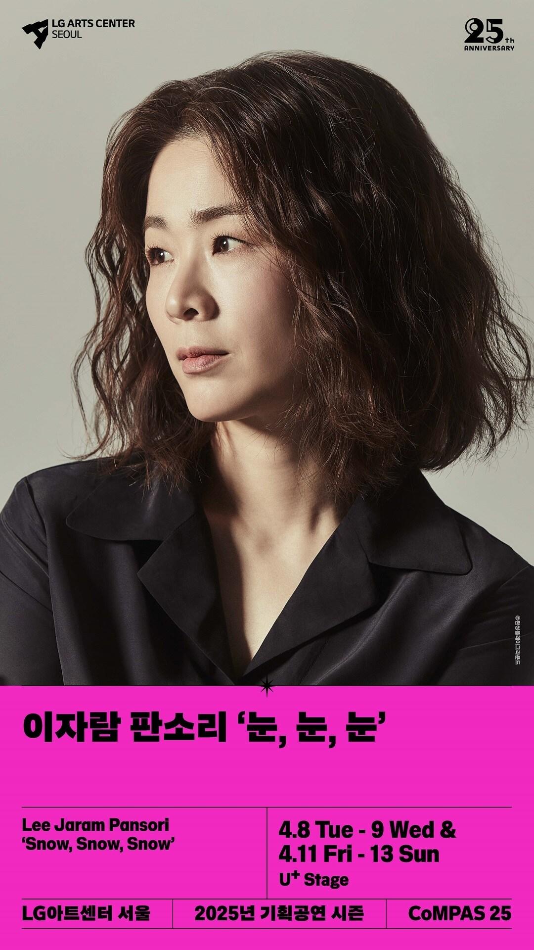 본문 이미지 - 이자람 판소리 &#39;눈, 눈, 눈&#39; 공연 포스터&#40;LG아트센터 제공&#41;