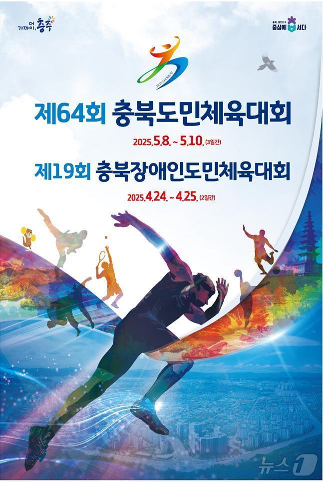 본문 이미지 - 64회 충북도민체육대회, 19회 충북장애인도민체육대회 포스터/뉴스1