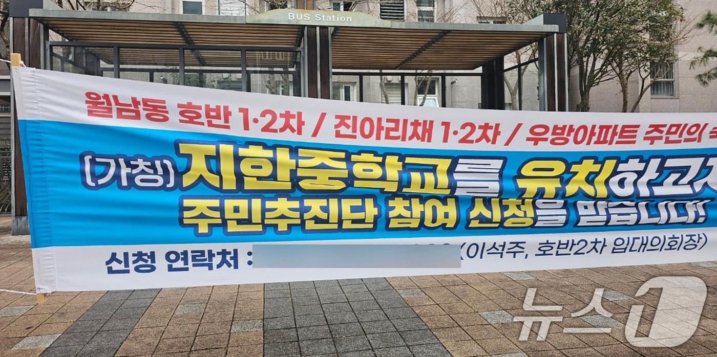 광주 지원2동 중학교유치추진단이 참여 신청자를 모집하고 있는 플랜카드의 모습. 2025.3.29/뉴스1 ⓒ News1 최성국 기자