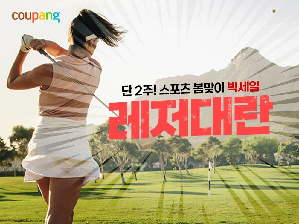 본문 이미지 - 쿠팡은 봄철 레저 활동을 기다리는 고객을 위해 최대 60% 할인하는 &#39;레저대란&#39; 기획전을 16일까지 진행한다.&#40;쿠팡제공&#41;