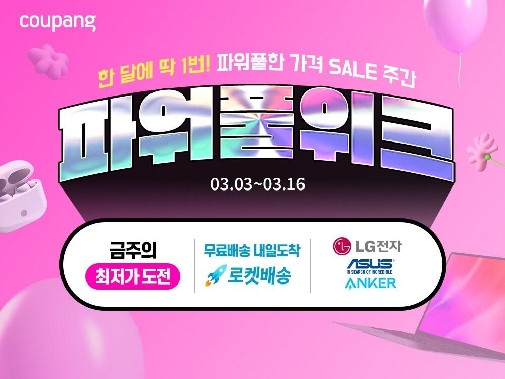 본문 이미지 - 쿠팡이 새 학기를 맞이해 와우회원을 대상으로 가전·디지털 카테고리 상품을 파격적인 할인가에 선보이는 '3월 파워풀위크' 행사를 연다.(쿠팡제공)