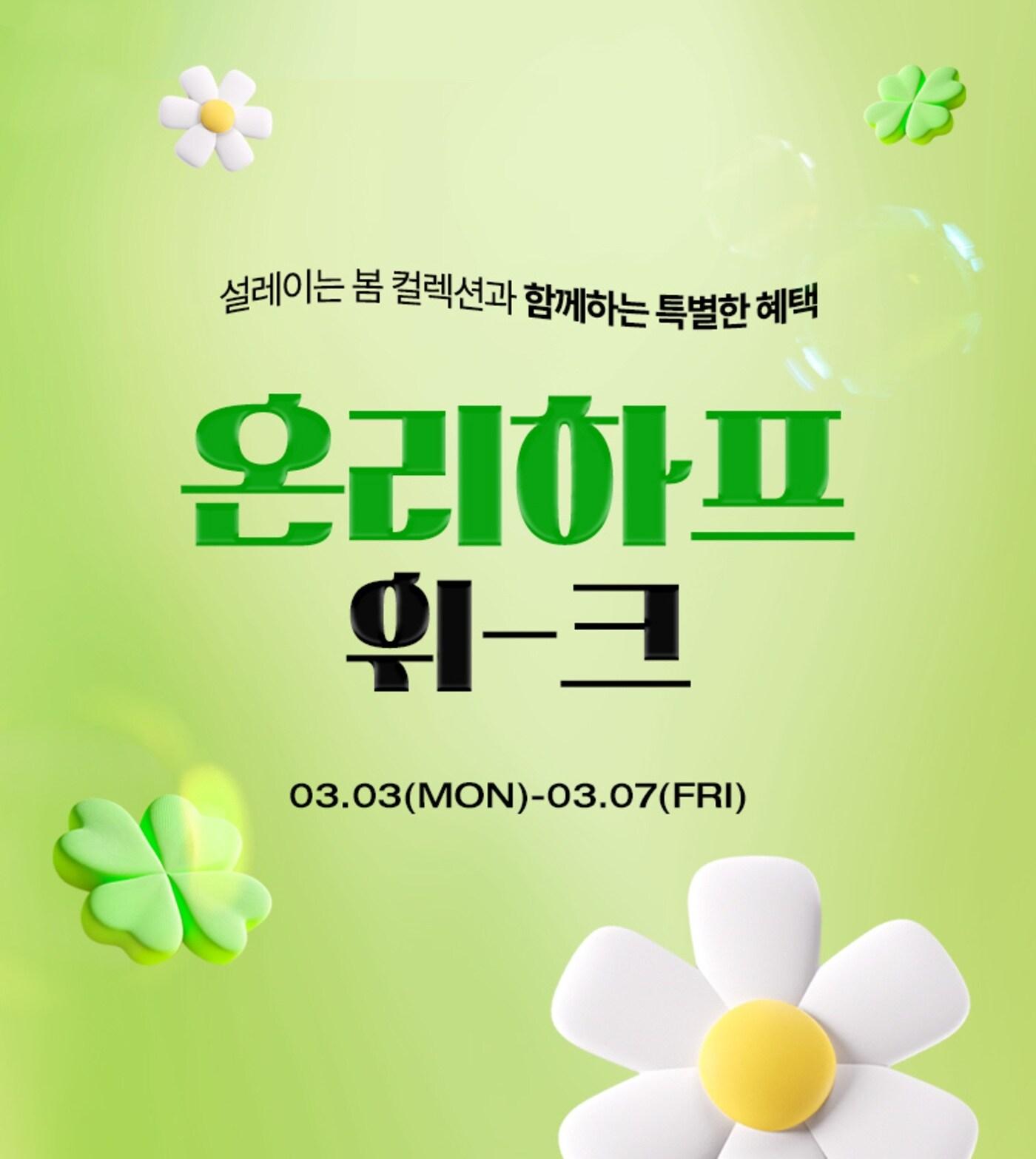 본문 이미지 - 하프클럽은 본격적인 봄을 맞이해 '온리 하프위크' 행사를 7일까지 진행한다.(하프클럽제공)