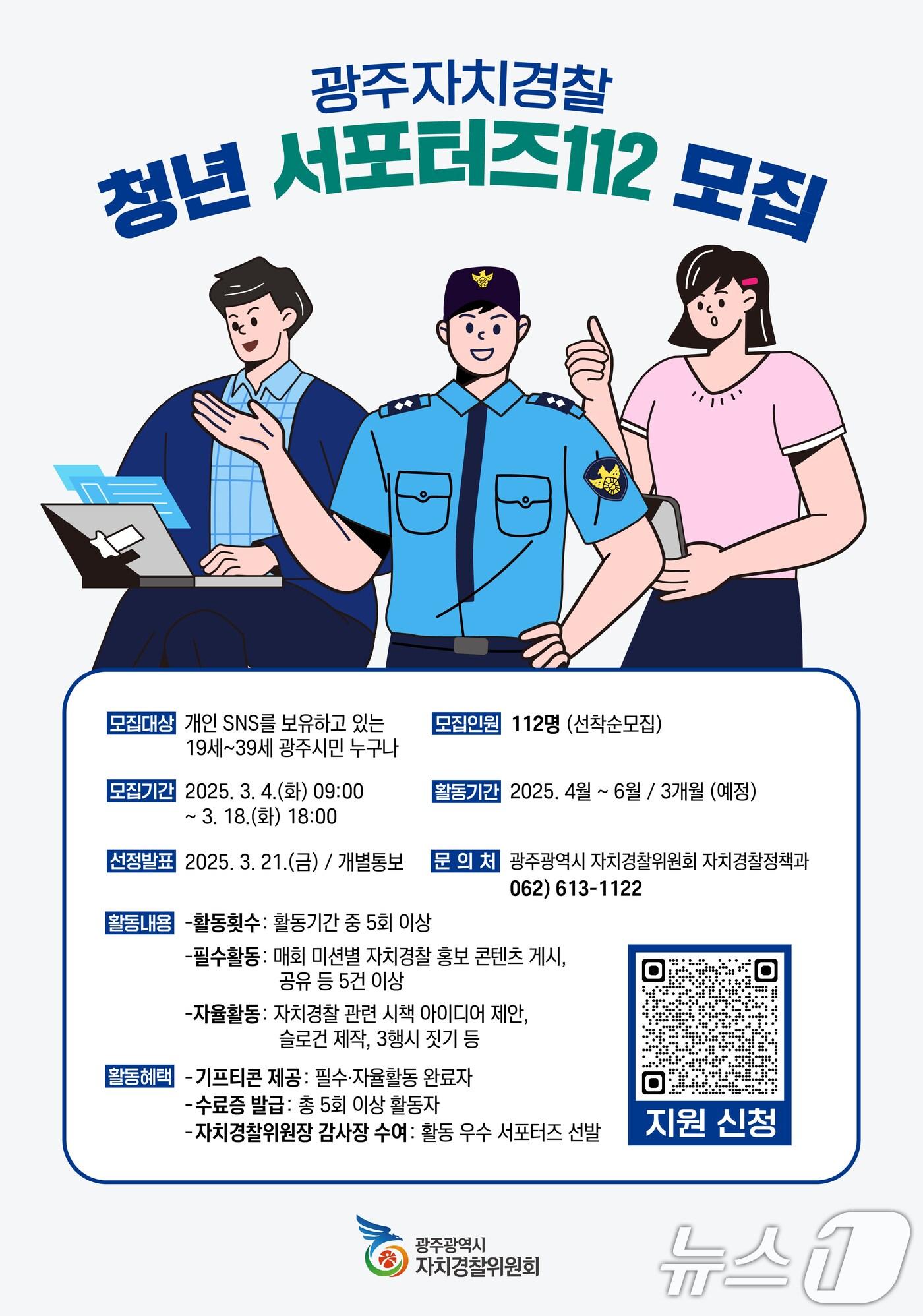 본문 이미지 - 광주자치경찰 청년 서포터즈 112 모집 안내.(광주시 제공. 재판매 및 DB 금지)/뉴스1 