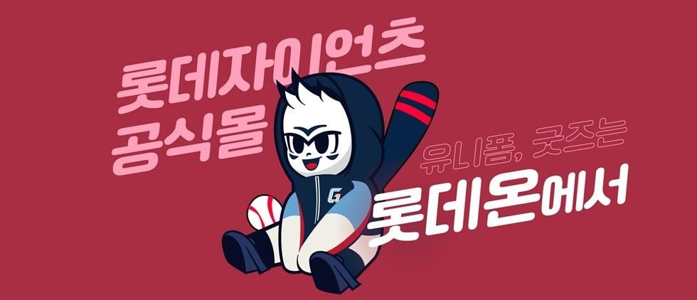 본문 이미지 - 롯데온이 롯데자이언츠와 손잡고 공식 브랜드관을 연다.(롯데온제공)