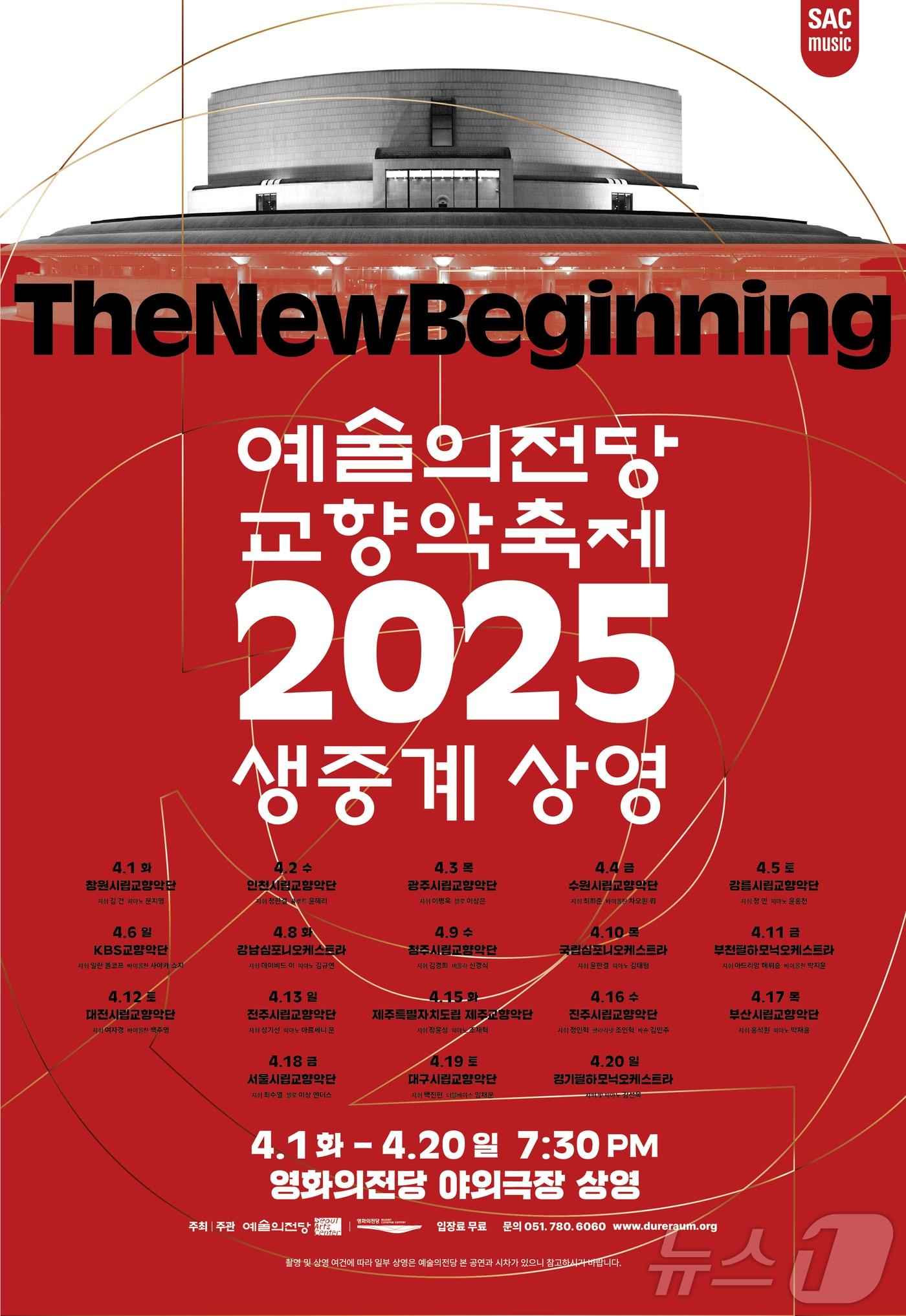 본문 이미지 - 2025 예술의전당 교향악축제 생중계 상영 안내 포스터.(영화의전당 제공. 재판매 및 DB 금지)