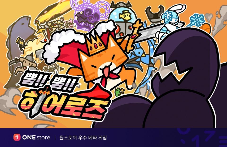 본문 이미지 - 원스토어 2월 우수베타게임에 선정된 ‘뿜뿜히어로즈’ (원스토어 제공)