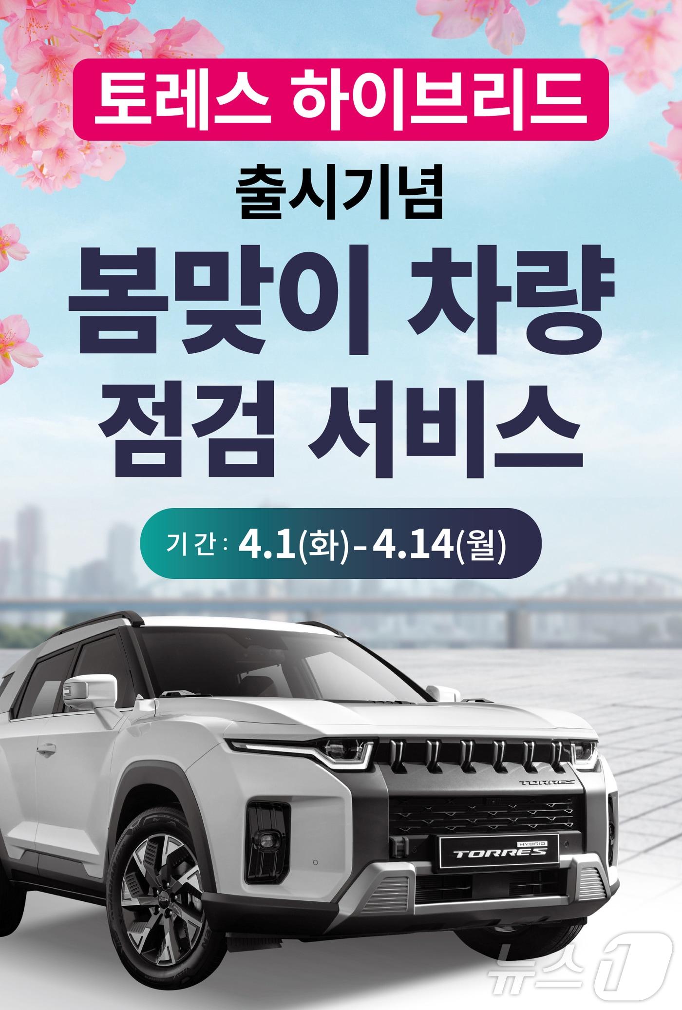 본문 이미지 - KGM봄맞이 차량 점검 서비스 