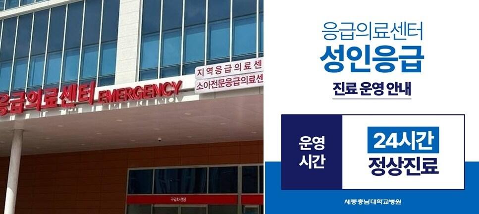 본문 이미지 -  세종충남대병원 응급의료센터(왼쪽)와 병원 안내문. (세종충남대병원 제공. 재판매 및 DB금지)
